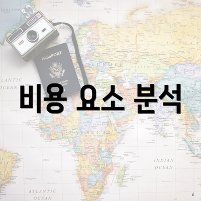 비용 요소 분석