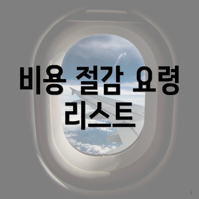 비용 절감 요령 리스트