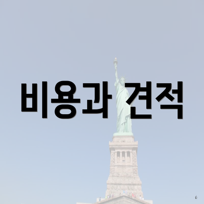 비용과 견적