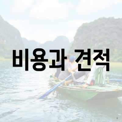 비용과 견적