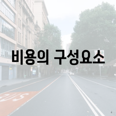 비용의 구성요소