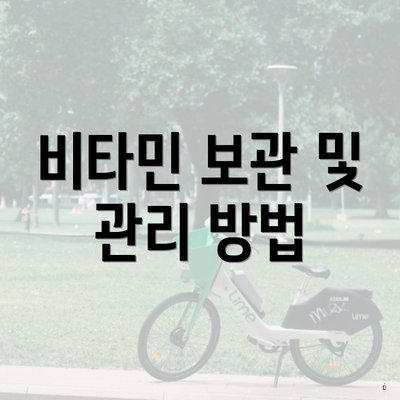 비타민 보관 및 관리 방법