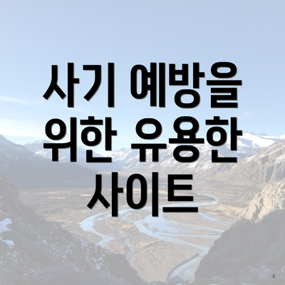 사기 예방을 위한 유용한 사이트
