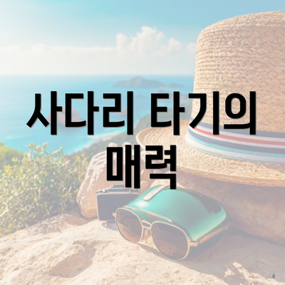 사다리 타기의 매력