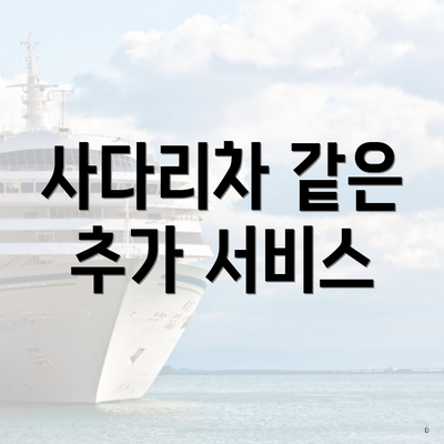 사다리차 같은 추가 서비스