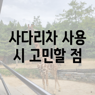 사다리차 사용 시 고민할 점