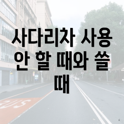 사다리차 사용 안 할 때와 쓸 때