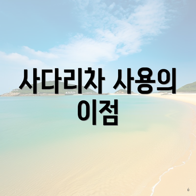 사다리차 사용의 이점