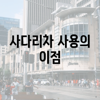 사다리차 사용의 이점