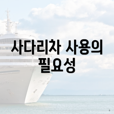 사다리차 사용의 필요성