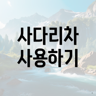 사다리차 사용하기