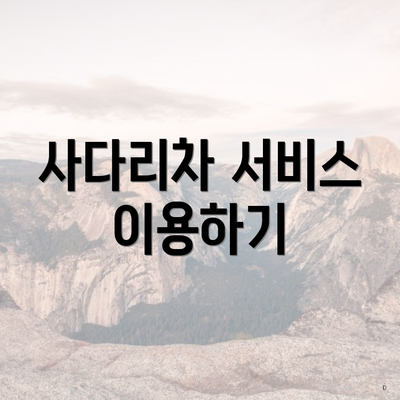 사다리차 서비스 이용하기