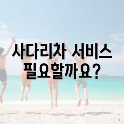 사다리차 서비스 필요할까요?