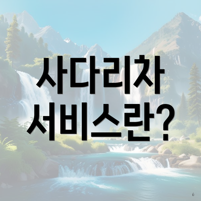 사다리차 서비스란?