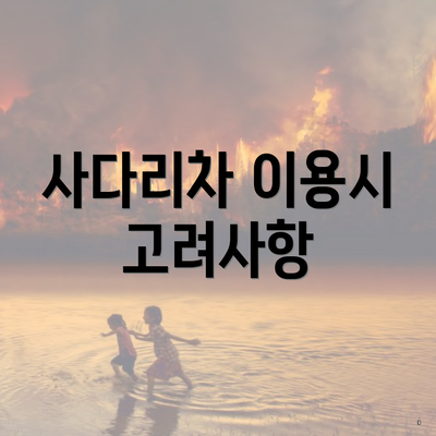 사다리차 이용시 고려사항