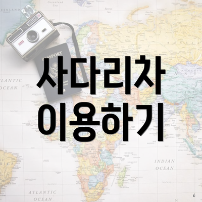 사다리차 이용하기
