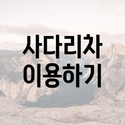 사다리차 이용하기