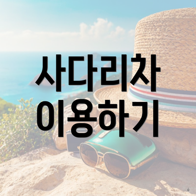 사다리차 이용하기