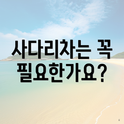 사다리차는 꼭 필요한가요?