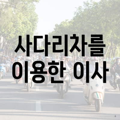 사다리차를 이용한 이사