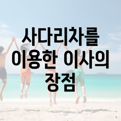 사다리차를 이용한 이사의 장점