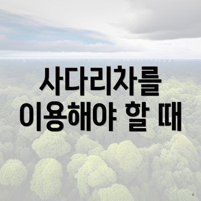 사다리차를 이용해야 할 때