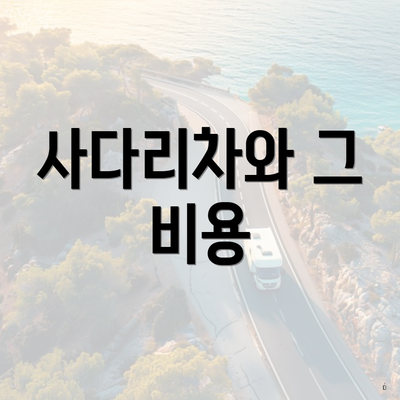 사다리차와 그 비용