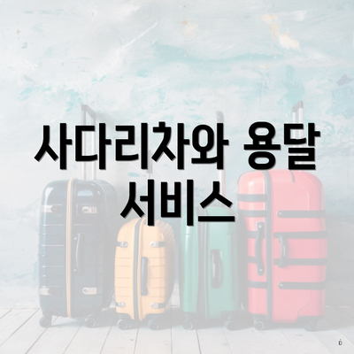 사다리차와 용달 서비스