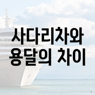 사다리차와 용달의 차이