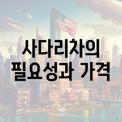 사다리차의 필요성과 가격