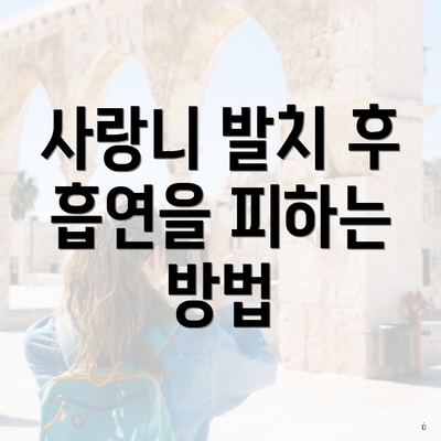 사랑니 발치 후 흡연을 피하는 방법