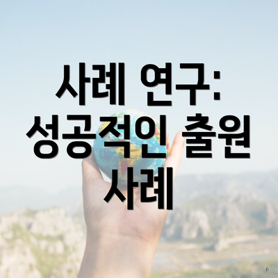 사례 연구: 성공적인 출원 사례