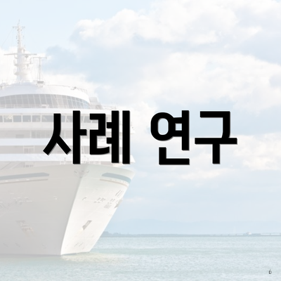 사례 연구
