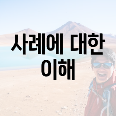 사례에 대한 이해
