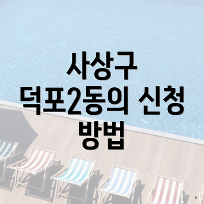 사상구 덕포2동의 신청 방법