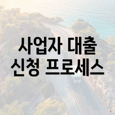 사업자 대출 신청 프로세스