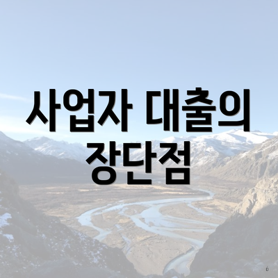 사업자 대출의 장단점