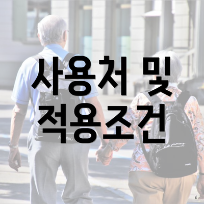 사용처 및 적용조건