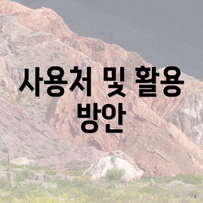 사용처 및 활용 방안