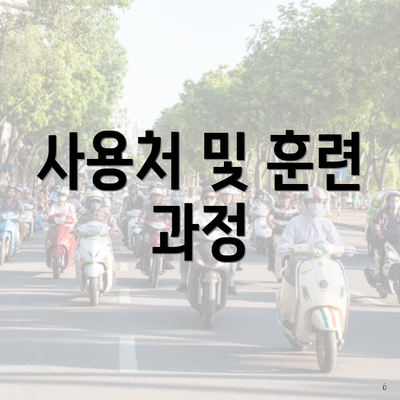 사용처 및 훈련 과정