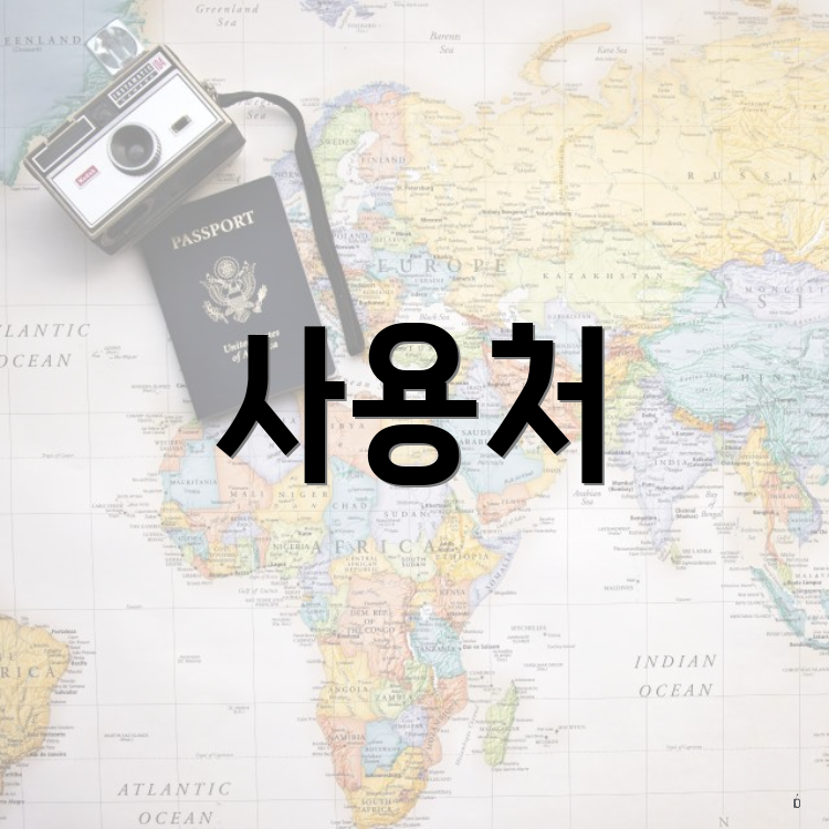 사용처