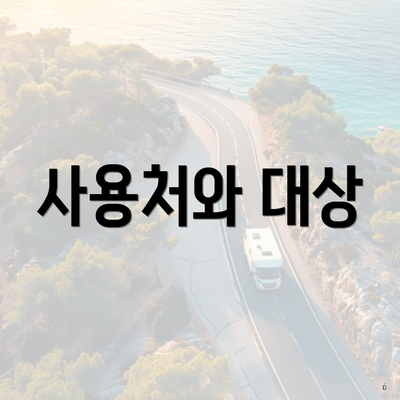 사용처와 대상