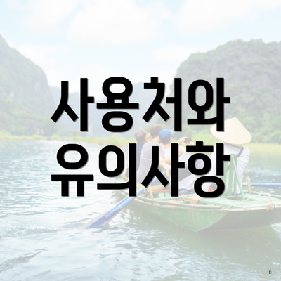 사용처와 유의사항