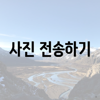 사진 전송하기