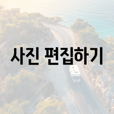 사진 편집하기