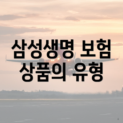 삼성생명 보험 상품의 유형