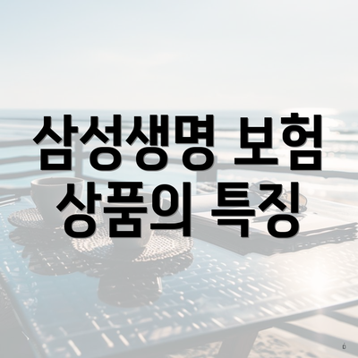 삼성생명 보험 상품의 특징