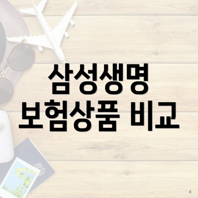 삼성생명 보험상품 비교