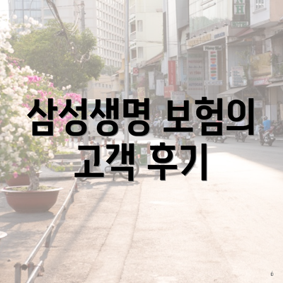 삼성생명 보험의 고객 후기