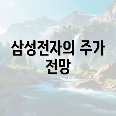삼성전자의 주가 전망